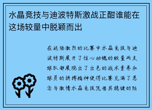 水晶竞技与迪波特斯激战正酣谁能在这场较量中脱颖而出