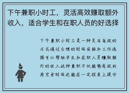 下午兼职小时工，灵活高效赚取额外收入，适合学生和在职人员的好选择