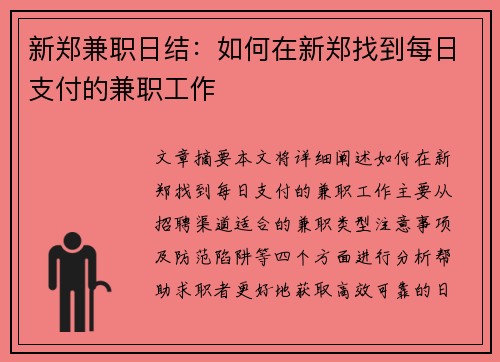 新郑兼职日结：如何在新郑找到每日支付的兼职工作