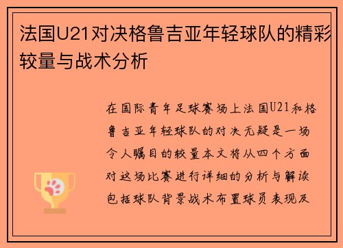 /uploads/images/20250727/fa-guo-u21-dui-jue-ge-lu-ji-ya-nian-qing-qiu-dui-de-jing-cai-jiao-liang-yu-zhan-shu-fen-xi.webp