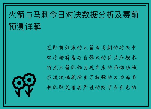 火箭与马刺今日对决数据分析及赛前预测详解