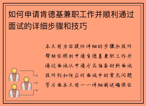 /uploads/images/20250727/ru-he-shen-qing-ken-de-ji-jian-zhi-gong-zuo-bing-shun-li-tong-guo-mian-shi-de-xiang-xi-bu-zhou-he-ji-qiao.webp