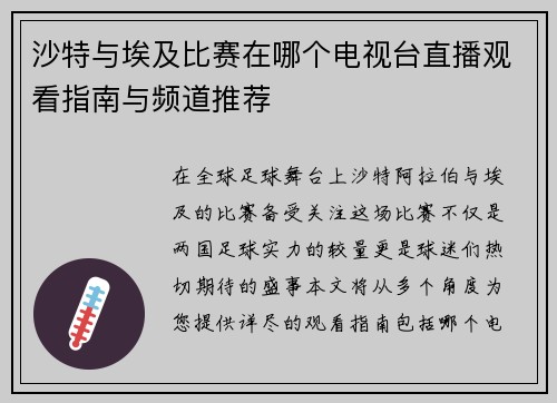 沙特与埃及比赛在哪个电视台直播观看指南与频道推荐