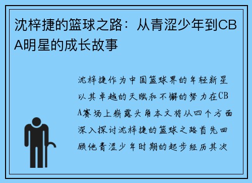 沈梓捷的篮球之路：从青涩少年到CBA明星的成长故事