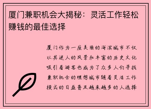厦门兼职机会大揭秘：灵活工作轻松赚钱的最佳选择