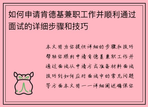 /uploads/images/20250728/ru-he-shen-qing-ken-de-ji-jian-zhi-gong-zuo-bing-shun-li-tong-guo-mian-shi-de-xiang-xi-bu-zhou-he-ji-qiao.webp