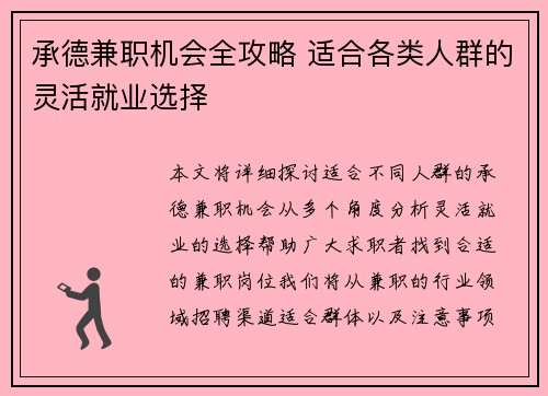 /uploads/images/20250729/cheng-de-jian-zhi-ji-hui-quan-gong-lyue-shi-he-ge-lei-ren-qun-de-ling-huo-jiu-ye-xuan-ze.webp