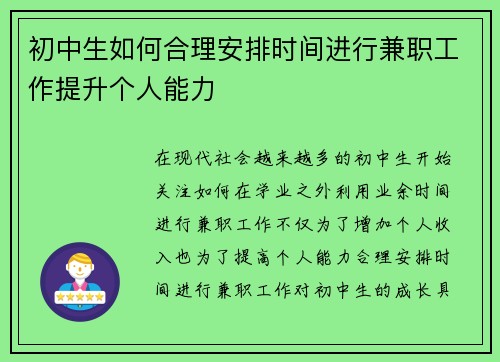 /uploads/images/20250729/chu-zhong-sheng-ru-he-he-li-an-pai-shi-jian-jin-xing-jian-zhi-gong-zuo-ti-sheng-ge-ren-neng-li.webp