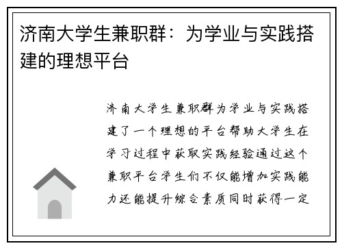 /uploads/images/20250729/ji-nan-da-xue-sheng-jian-zhi-qun-wei-xue-ye-yu-shi-jian-da-jian-de-li-xiang-ping-tai.webp