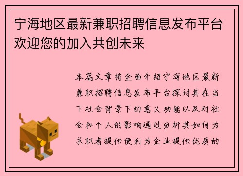 /uploads/images/20250729/ning-hai-di-qu-zui-xin-jian-zhi-zhao-pin-xin-xi-fa-bu-ping-tai-huan-ying-nin-de-jia-ru-gong-chuang-wei-lai.webp