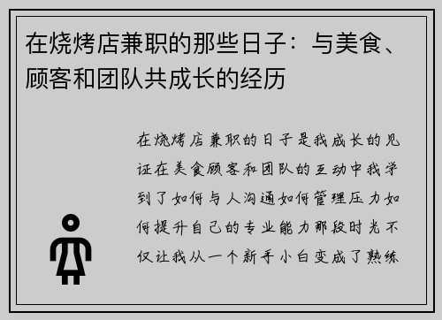 在烧烤店兼职的那些日子：与美食、顾客和团队共成长的经历