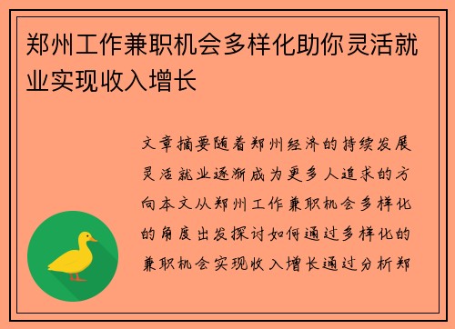 /uploads/images/20250729/zheng-zhou-gong-zuo-jian-zhi-ji-hui-duo-yang-hua-zhu-ni-ling-huo-jiu-ye-shi-xian-shou-ru-zeng-zhang.webp