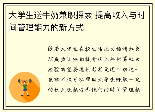 /uploads/images/20250730/da-xue-sheng-song-niu-nai-jian-zhi-tan-suo-ti-gao-shou-ru-yu-shi-jian-guan-li-neng-li-de-xin-fang-shi.webp