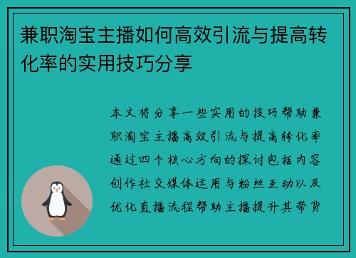 /uploads/images/20250730/jian-zhi-tao-bao-zhu-bo-ru-he-gao-xiao-yin-liu-yu-ti-gao-zhuan-hua-lyu-de-shi-yong-ji-qiao-fen-xiang.webp