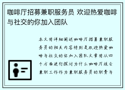 /uploads/images/20250730/ka-fei-ting-zhao-mu-jian-zhi-fu-wu-yuan-huan-ying-re-ai-ka-fei-yu-she-jiao-de-ni-jia-ru-tuan-dui.webp