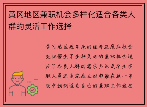 黄冈地区兼职机会多样化适合各类人群的灵活工作选择