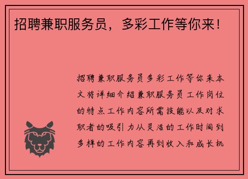 /uploads/images/20250802/zhao-pin-jian-zhi-fu-wu-yuan-duo-cai-gong-zuo-deng-ni-lai.webp
