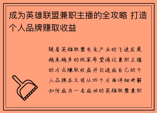 /uploads/images/20250803/cheng-wei-ying-xiong-lian-meng-jian-zhi-zhu-bo-de-quan-gong-lyue-da-zao-ge-ren-pin-pai-zhuan-qu-shou-yi.webp
