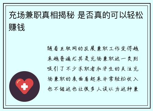 充场兼职真相揭秘 是否真的可以轻松赚钱