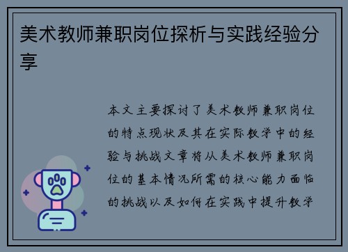 美术教师兼职岗位探析与实践经验分享