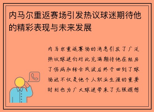 内马尔重返赛场引发热议球迷期待他的精彩表现与未来发展