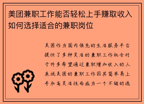 /uploads/images/20250804/mei-tuan-jian-zhi-gong-zuo-neng-fou-qing-song-shang-shou-zhuan-qu-shou-ru-ru-he-xuan-ze-shi-he-de-jian-zhi-gang-wei.webp