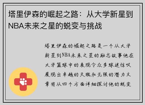 /uploads/images/20250804/ta-li-yi-sen-de-jue-qi-zhi-lu-cong-da-xue-xin-xing-dao-nba-wei-lai-zhi-xing-de-tui-bian-yu-tiao-zhan.webp