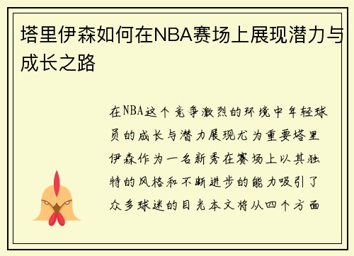 /uploads/images/20250805/ta-li-yi-sen-ru-he-zai-nba-sai-chang-shang-zhan-xian-qian-li-yu-cheng-zhang-zhi-lu.webp