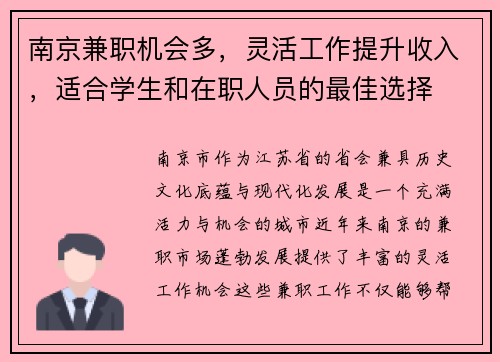 南京兼职机会多，灵活工作提升收入，适合学生和在职人员的最佳选择