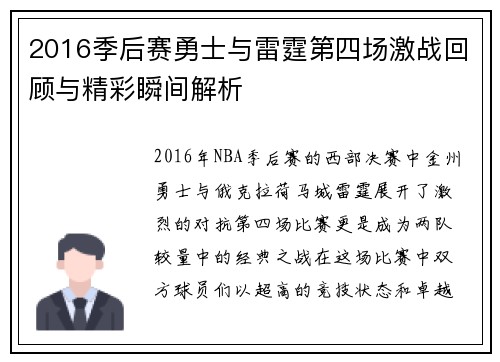 2016季后赛勇士与雷霆第四场激战回顾与精彩瞬间解析