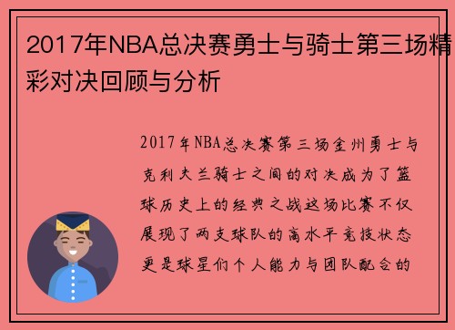 /uploads/images/20250808/2017-nian-nba-zong-jue-sai-yong-shi-yu-qi-shi-di-san-chang-jing-cai-dui-jue-hui-gu-yu-fen-xi.webp