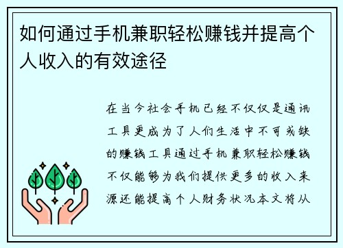 如何通过手机兼职轻松赚钱并提高个人收入的有效途径