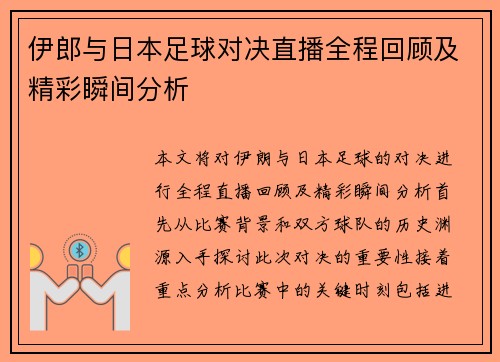 /uploads/images/20250810/yi-lang-yu-ri-ben-zu-qiu-dui-jue-zhi-bo-quan-cheng-hui-gu-ji-jing-cai-shun-jian-fen-xi.webp