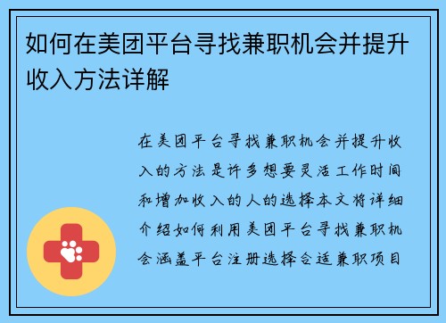 如何在美团平台寻找兼职机会并提升收入方法详解