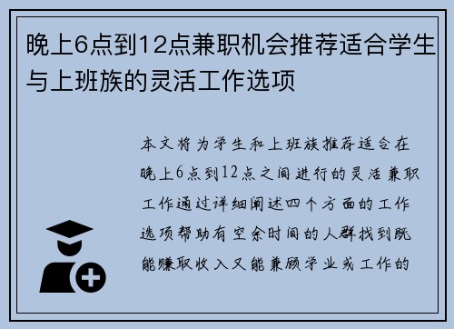 晚上6点到12点兼职机会推荐适合学生与上班族的灵活工作选项