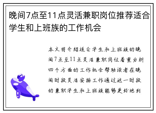 晚间7点至11点灵活兼职岗位推荐适合学生和上班族的工作机会