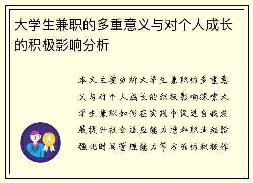 /uploads/images/20250813/da-xue-sheng-jian-zhi-de-duo-chong-yi-yi-yu-dui-ge-ren-cheng-zhang-de-ji-ji-ying-xiang-fen-xi.webp