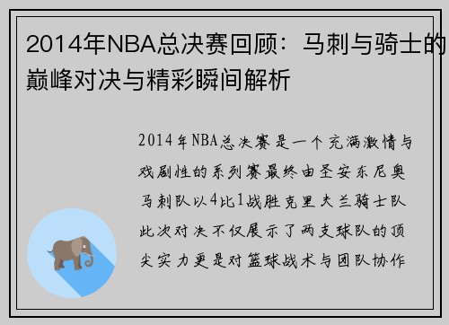 /uploads/images/20250814/2014-nian-nba-zong-jue-sai-hui-gu-ma-ci-yu-qi-shi-de-dian-feng-dui-jue-yu-jing-cai-shun-jian-jie-xi.webp