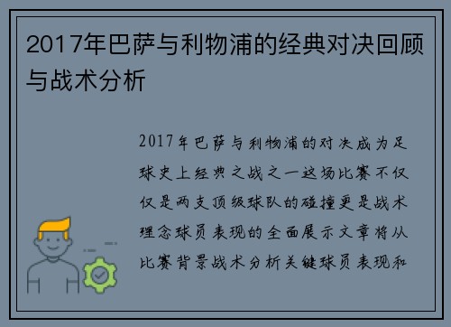 2017年巴萨与利物浦的经典对决回顾与战术分析