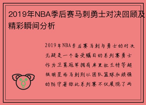 /uploads/images/20250814/2019-nian-nba-ji-hou-sai-ma-ci-yong-shi-dui-jue-hui-gu-ji-jing-cai-shun-jian-fen-xi.webp