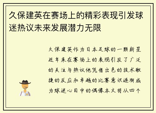 久保建英在赛场上的精彩表现引发球迷热议未来发展潜力无限