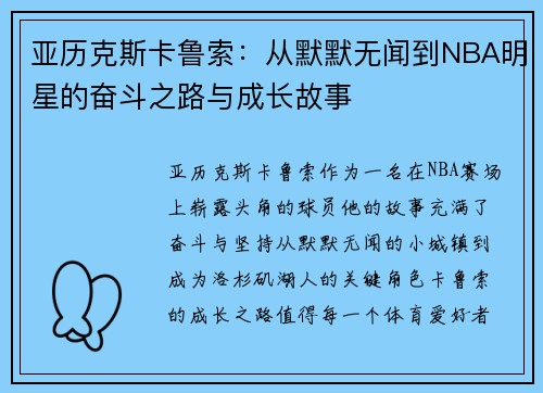 亚历克斯卡鲁索：从默默无闻到NBA明星的奋斗之路与成长故事