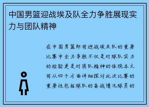 中国男篮迎战埃及队全力争胜展现实力与团队精神