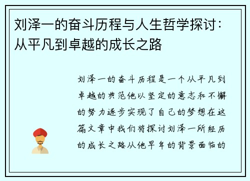刘泽一的奋斗历程与人生哲学探讨：从平凡到卓越的成长之路