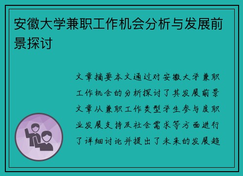 /uploads/images/20250817/an-hui-da-xue-jian-zhi-gong-zuo-ji-hui-fen-xi-yu-fa-zhan-qian-jing-tan-tao.webp