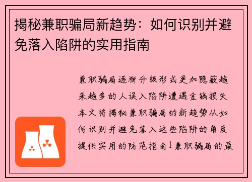 揭秘兼职骗局新趋势：如何识别并避免落入陷阱的实用指南