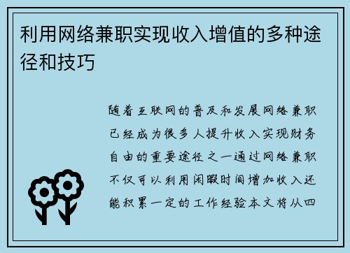利用网络兼职实现收入增值的多种途径和技巧