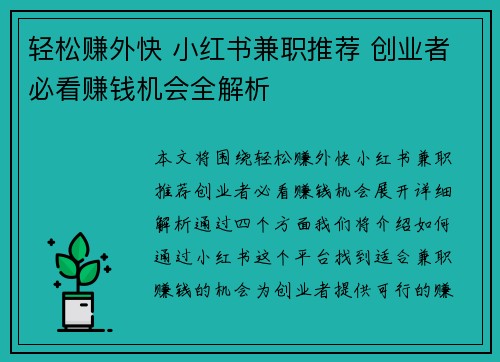 /uploads/images/20250817/qing-song-zhuan-wai-kuai-xiao-hong-shu-jian-zhi-tui-jian-chuang-ye-zhe-bi-kan-zhuan-qian-ji-hui-quan-jie-xi.webp