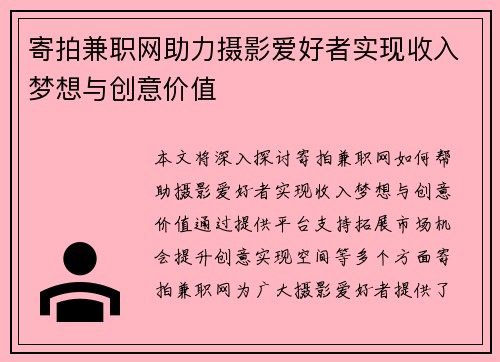 /uploads/images/20250818/ji-pai-jian-zhi-wang-zhu-li-she-ying-ai-hao-zhe-shi-xian-shou-ru-meng-xiang-yu-chuang-yi-jia-zhi.webp