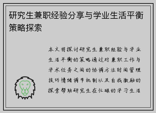 研究生兼职经验分享与学业生活平衡策略探索